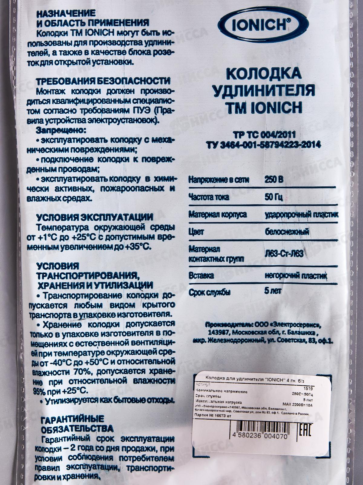 Колодка для удлинителя IONICH 4 гнезда без заземления,1519