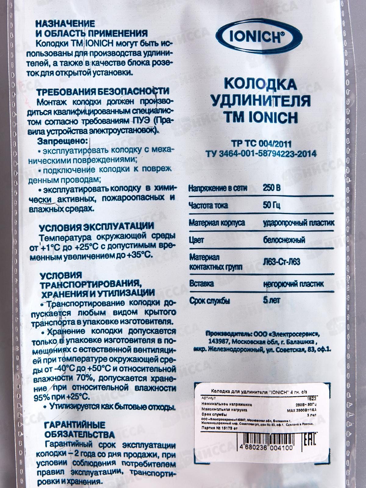 Колодка для удлинителя IONICH 4 гнезда с заземлением,1522