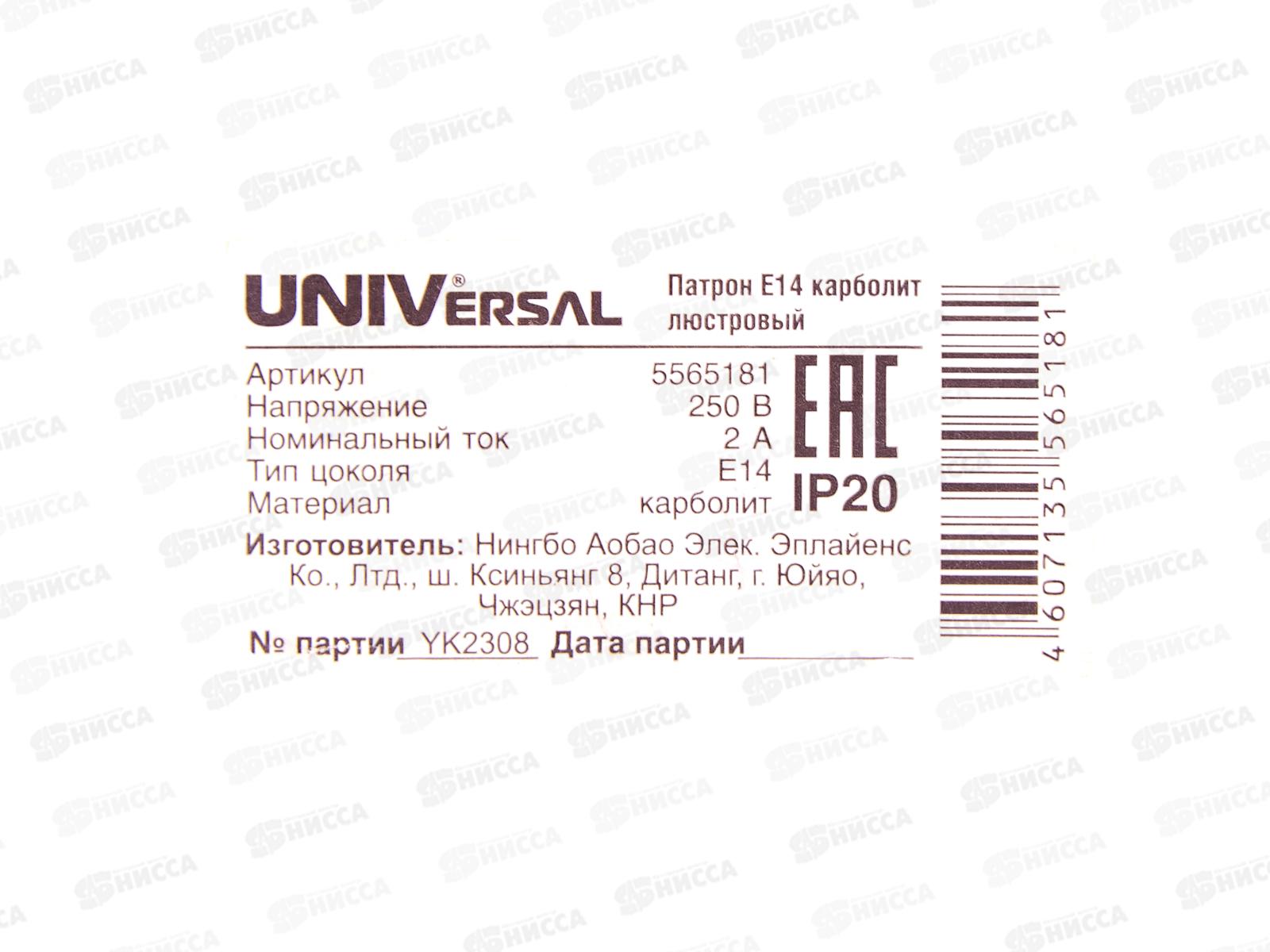 Патрон UNIVersal E14, карболит, люстровый 2А, 250В,5565181