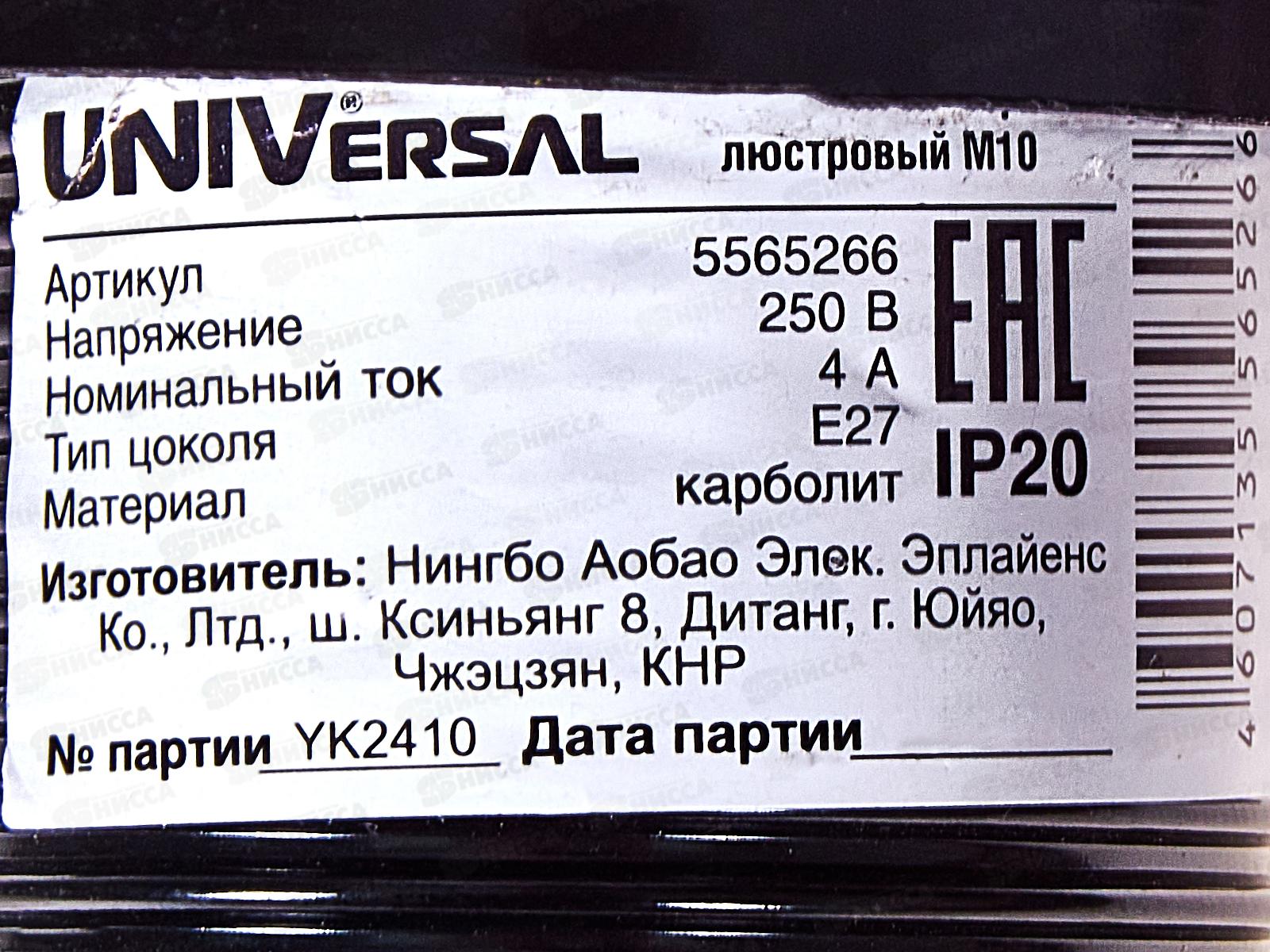 Патрон UNIVersal E27, карболит, люстровый М10, 4А, 250В,5565266