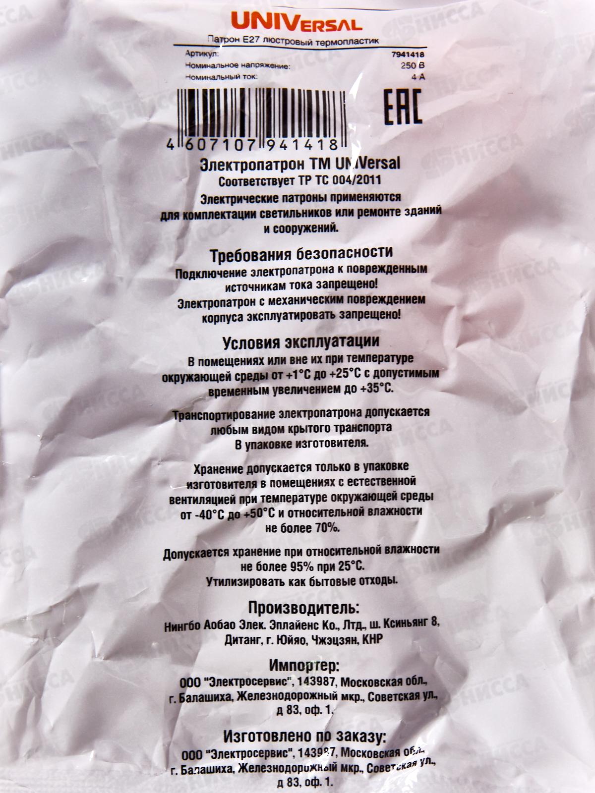 Патрон UNIVersal E27,люстровый термопластик 4А, 250В, инд. упак., 7941418