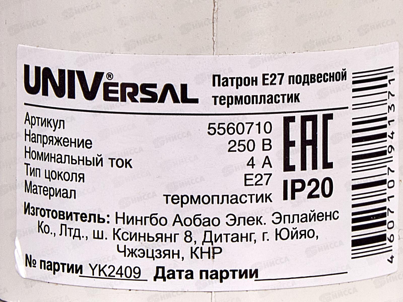 Патрон UNIVersal E27,подвесной термопластик 4А, 250В, инд. упак.,5560710