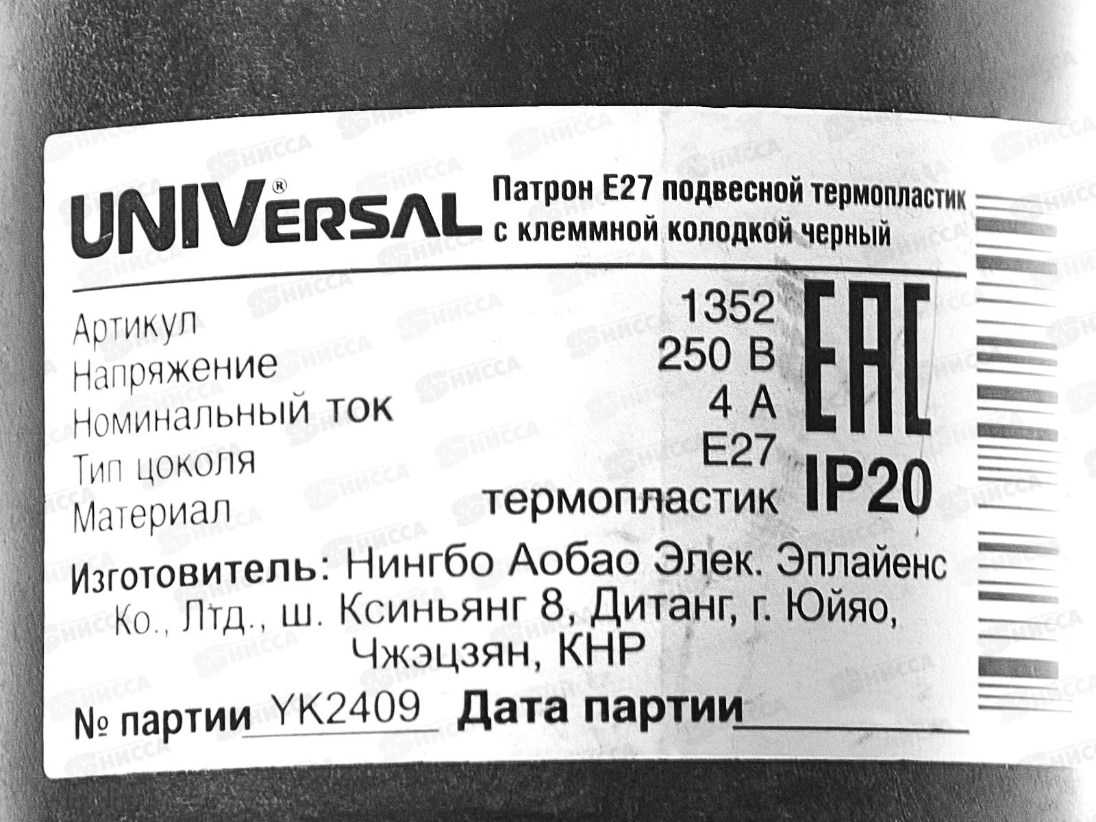 Патрон UNIVersal E27,подвесной термопластик с клеммной колодкой черный 4А, 250В,1352