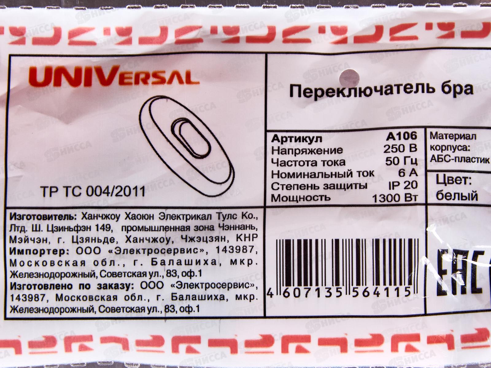 Переключатель бра UNIVersal E27. 6А, 250В,белый, А106