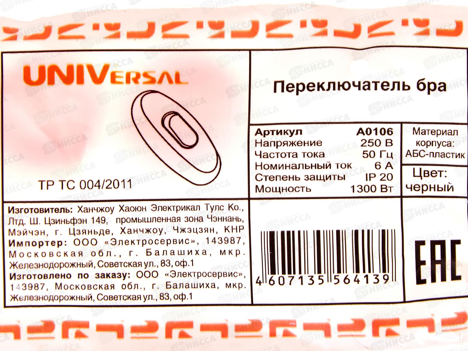 Переключатель бра UNIVersal E27. 6А, 250В,черный,А0106