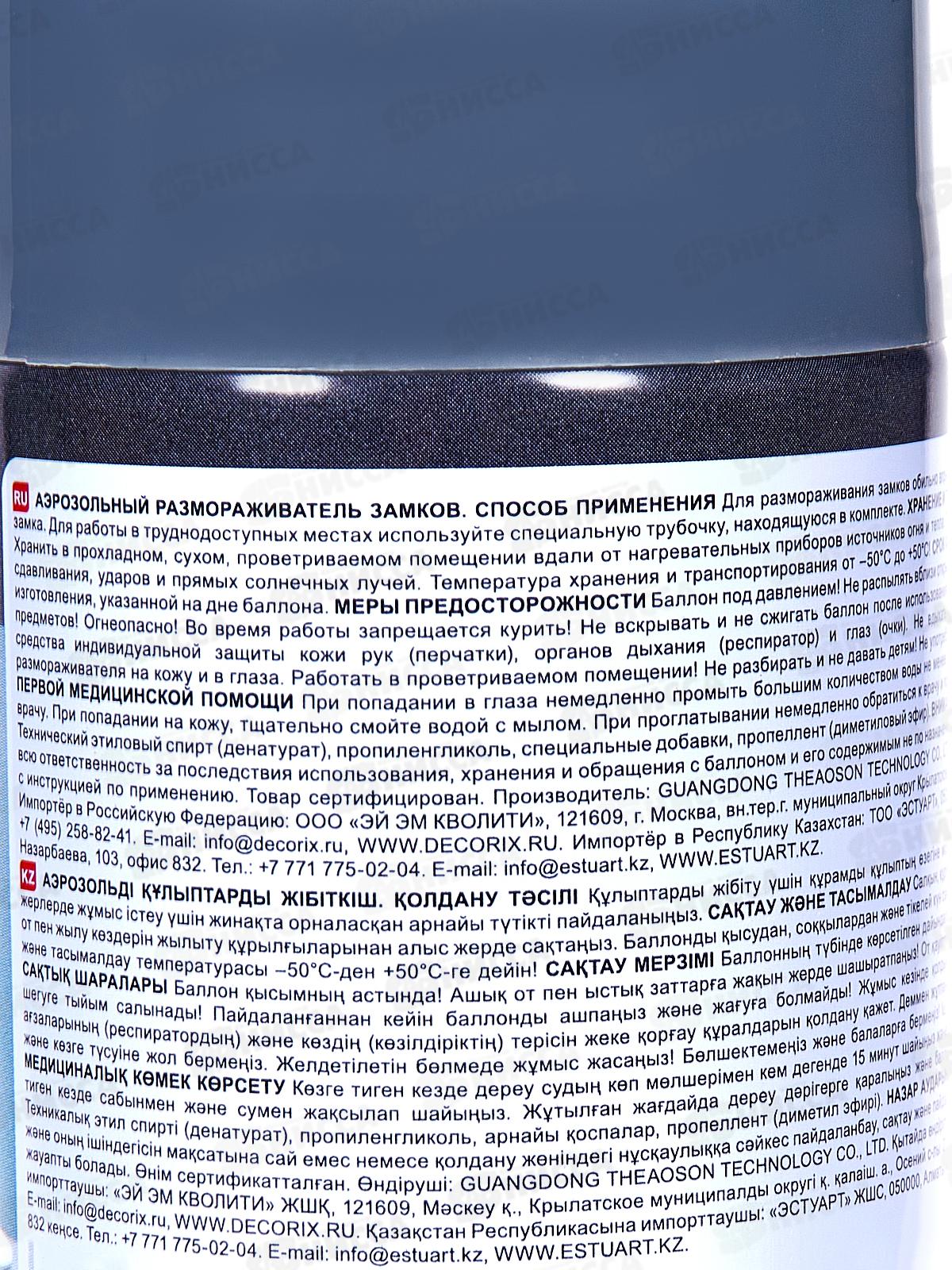 Размораживатель замков Decorix 210мл