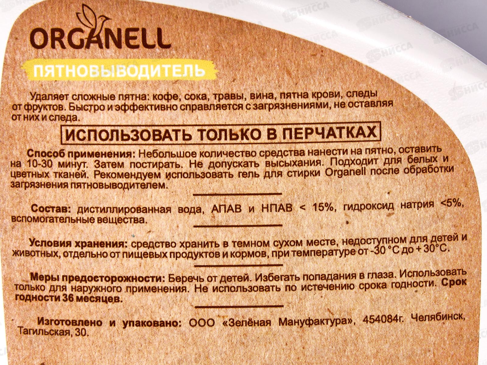 Organell Пятновыводитель спрей 500мл 6208 *12