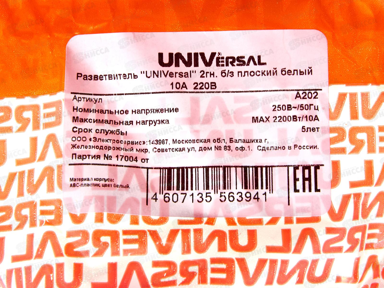 Разветвитель UNIVersal 2 гнезда, без заземления , плоский, белый 10А 250В,А202