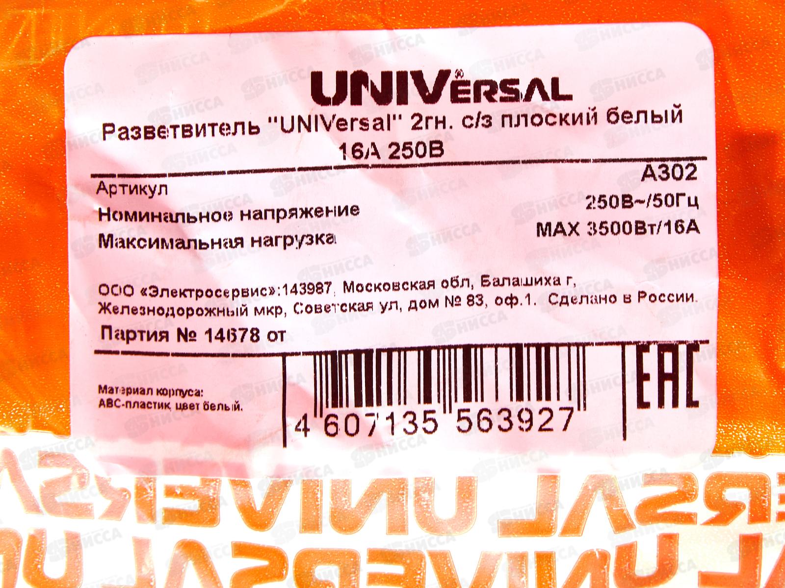 Разветвитель UNIVersal 2 гнезда, с заземлением , плоский, белый 16А 250В,А302