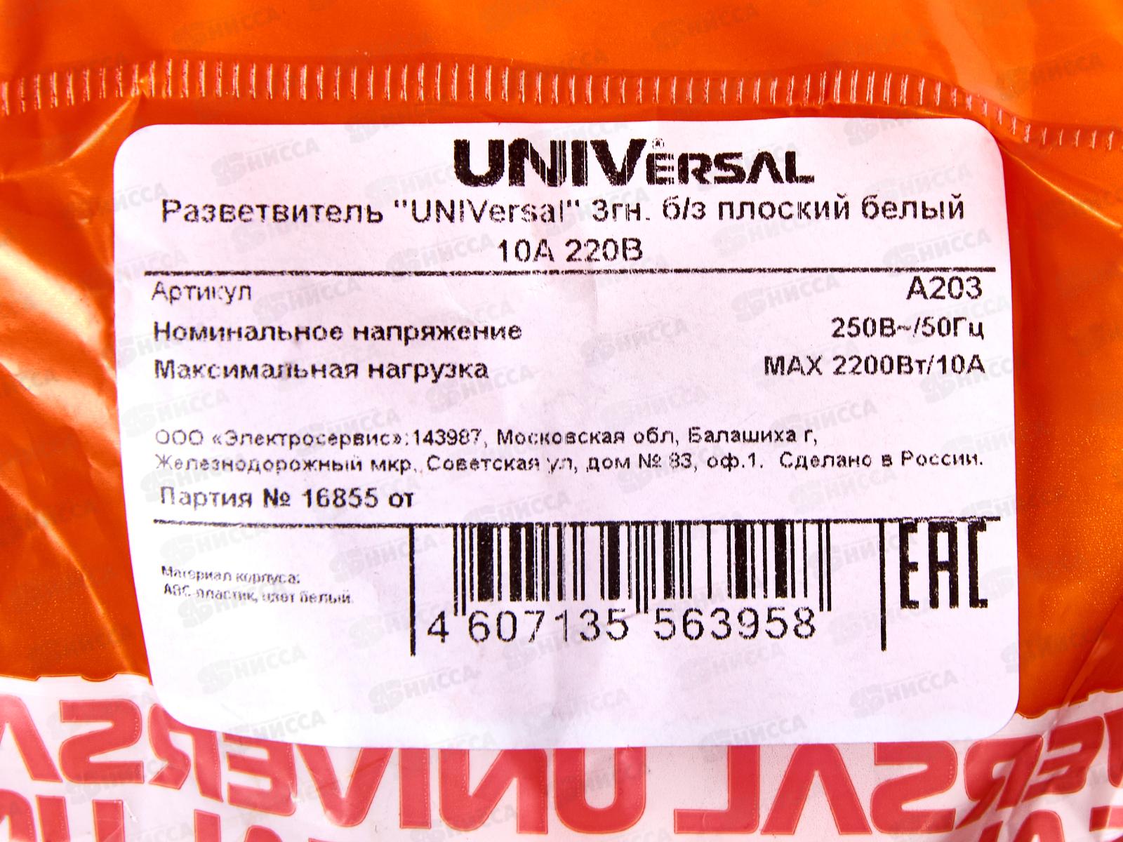 Разветвитель UNIVersal 3 гнезда, без заземления , плоский, белый 10А 250В,А203