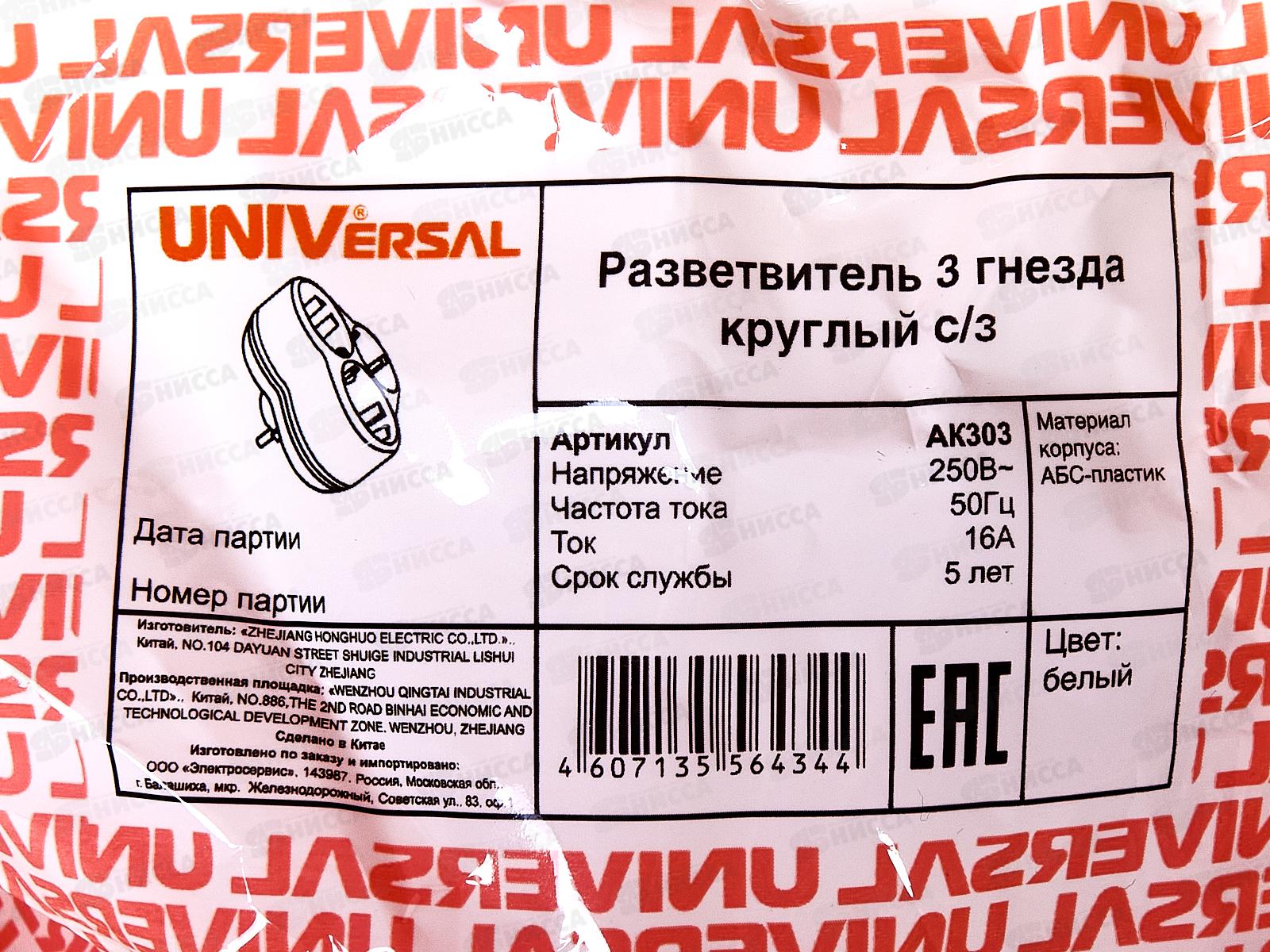 Разветвитель UNIVersal 3 гнезда, с заземлением , круглый, белый 16А 250В, АК303