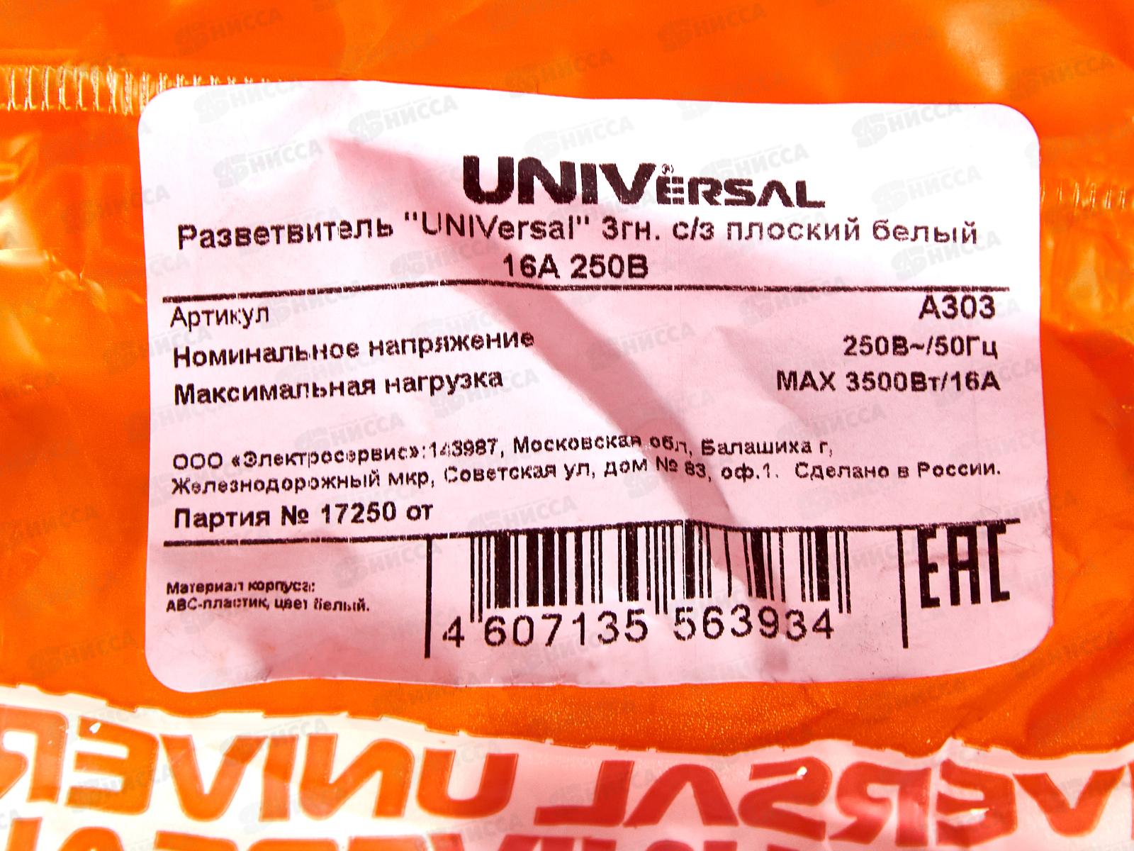 Разветвитель UNIVersal 3 гнезда, с заземлением , плоский, белый 10А 250В, А303