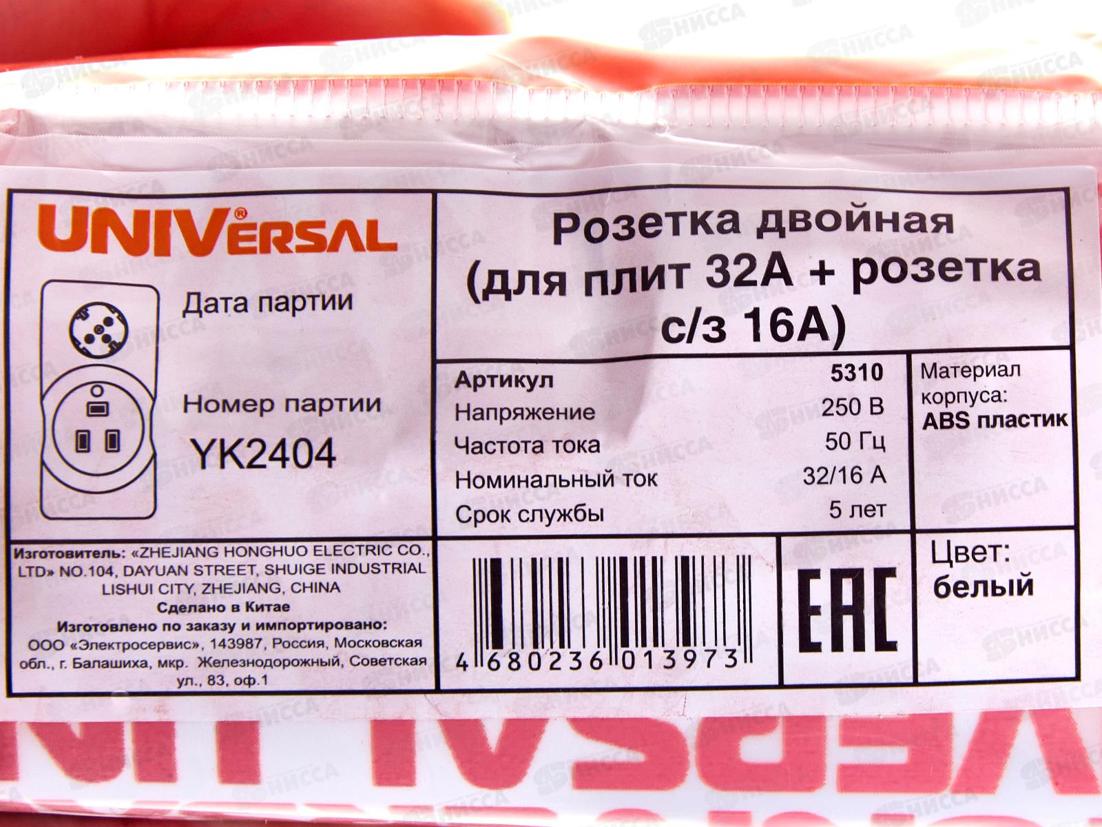 Розетка двойная UNIVersal (для плит 32А+розетка с/з) белая,5310