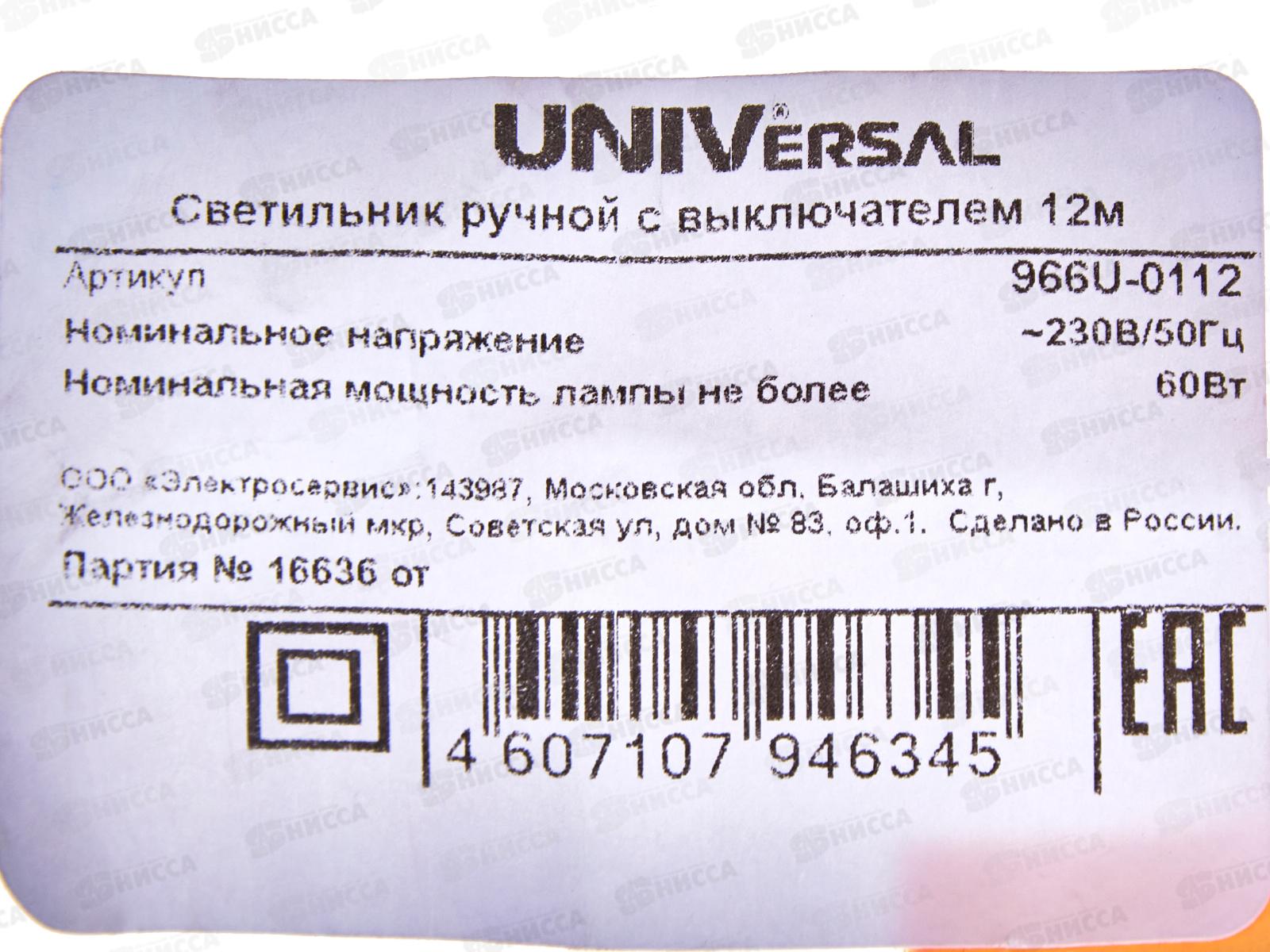 Светильник переносной  UNIVersal с выключателем 12м, 966U-0112
