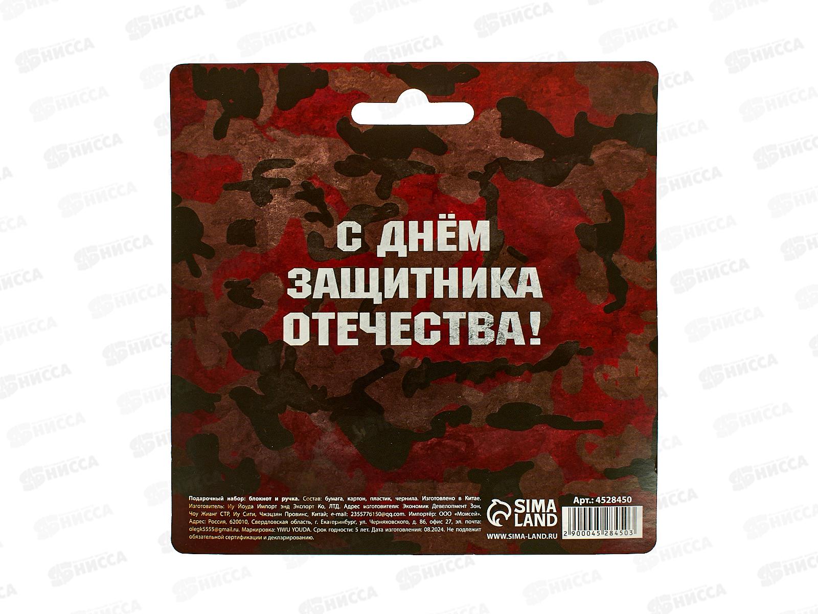 Набор под &quotНастоящему защитнику&quot (блокнот+ручка) 4528450