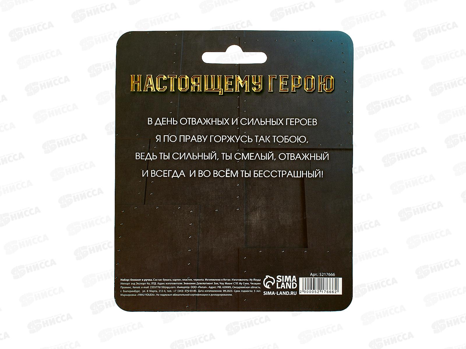 Набор под. &quotНастоящему герою&quot (блокнот+ручка) 5217666