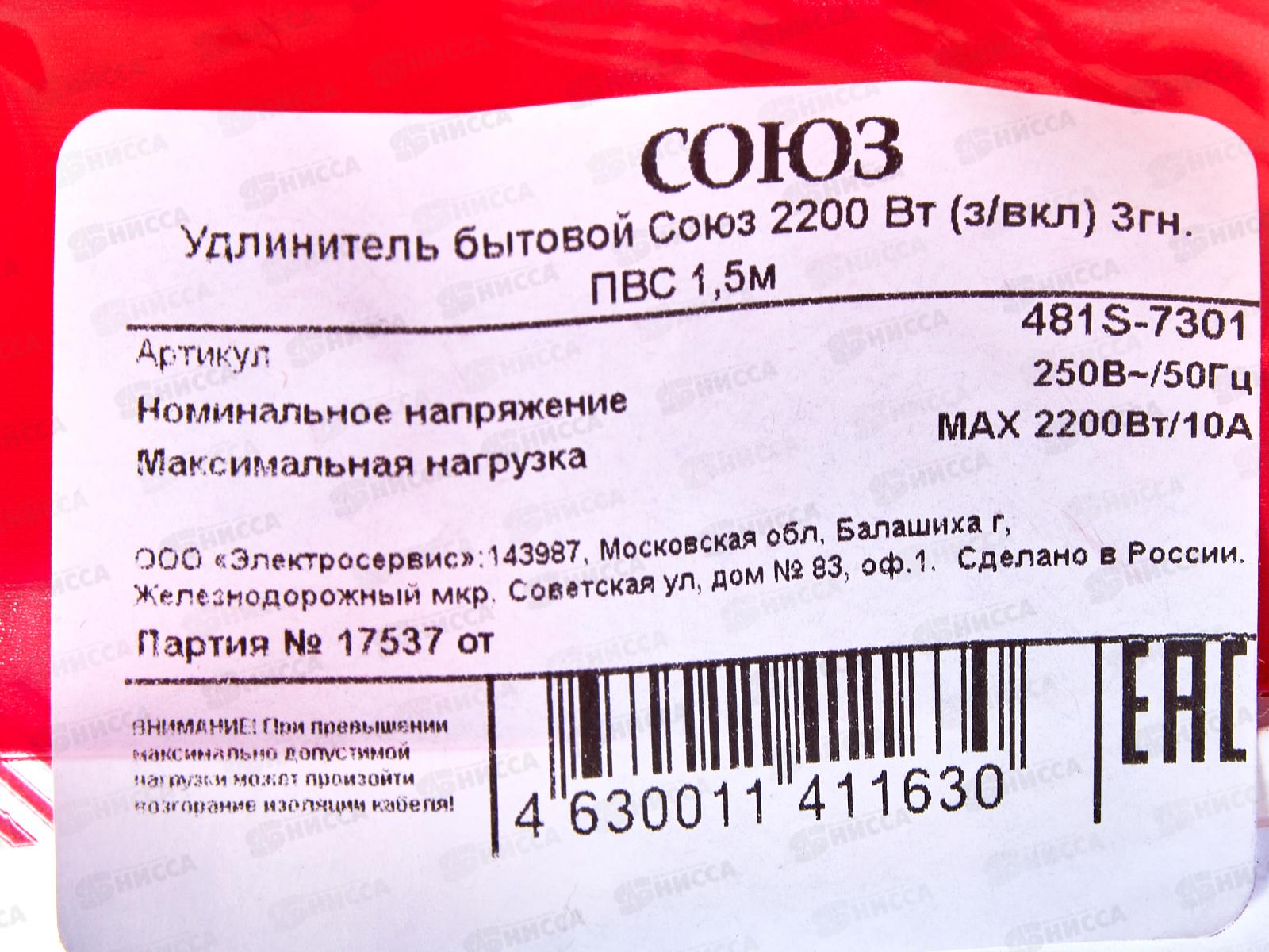 Удлинитель бытово СОЮЗ 2200ВТ 3 гнезда. ПВС , с/pз, выкл, 1,5 м, 481S-7301