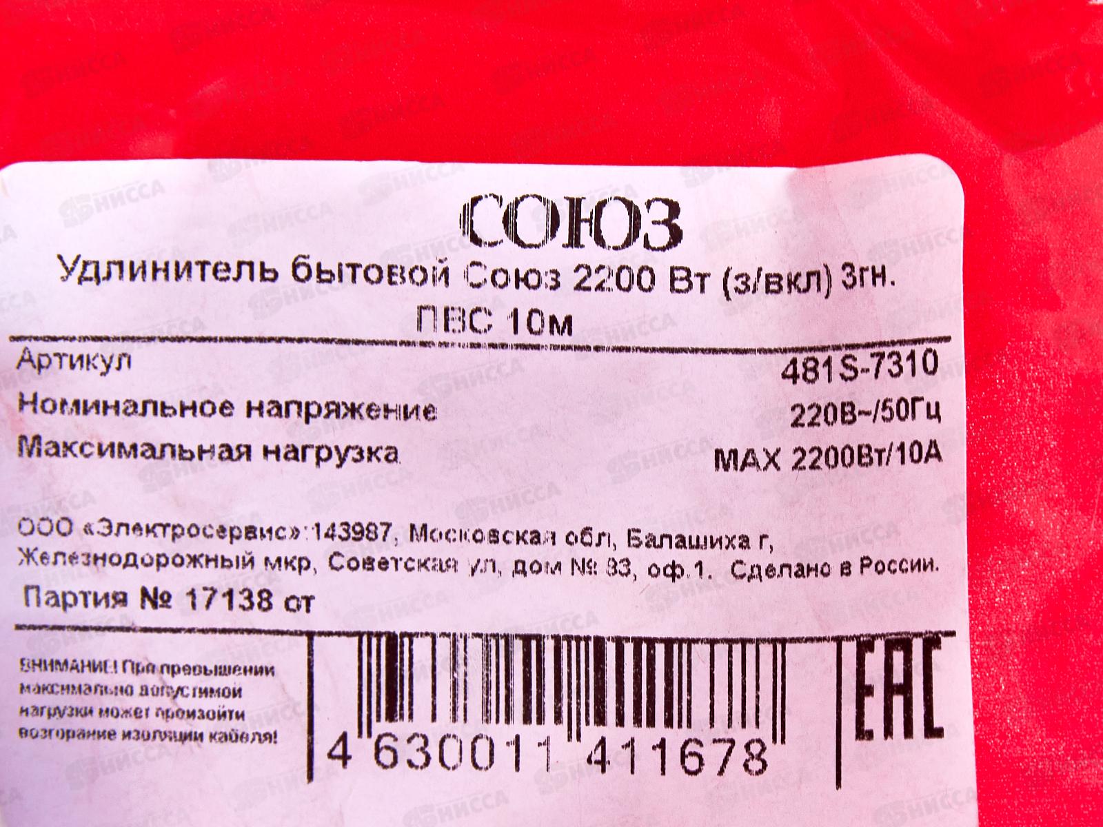 Удлинитель бытово СОЮЗ 2200ВТ 3 гнезда. ПВС , с/pз, выкл, 10 м, 481S-7310
