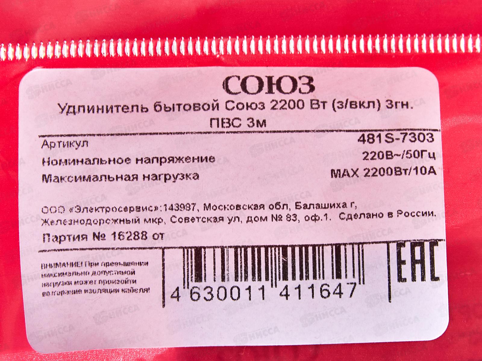 Удлинитель бытово СОЮЗ 2200ВТ 3гн. ПВС , с/pз, выкл, 3 м, 481S-7303