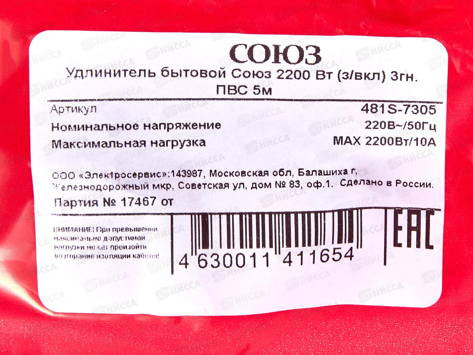 Удлинитель бытово СОЮЗ 2200ВТ 3гн. ПВС , с/pз, выкл, 5 м, 481S-7305