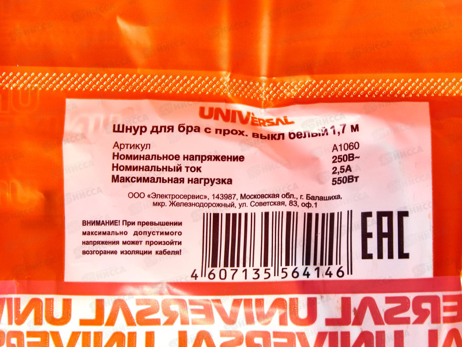 Шнур для бра UNIVersal|, с оход. выключ., 1,7 м, белый, А1060