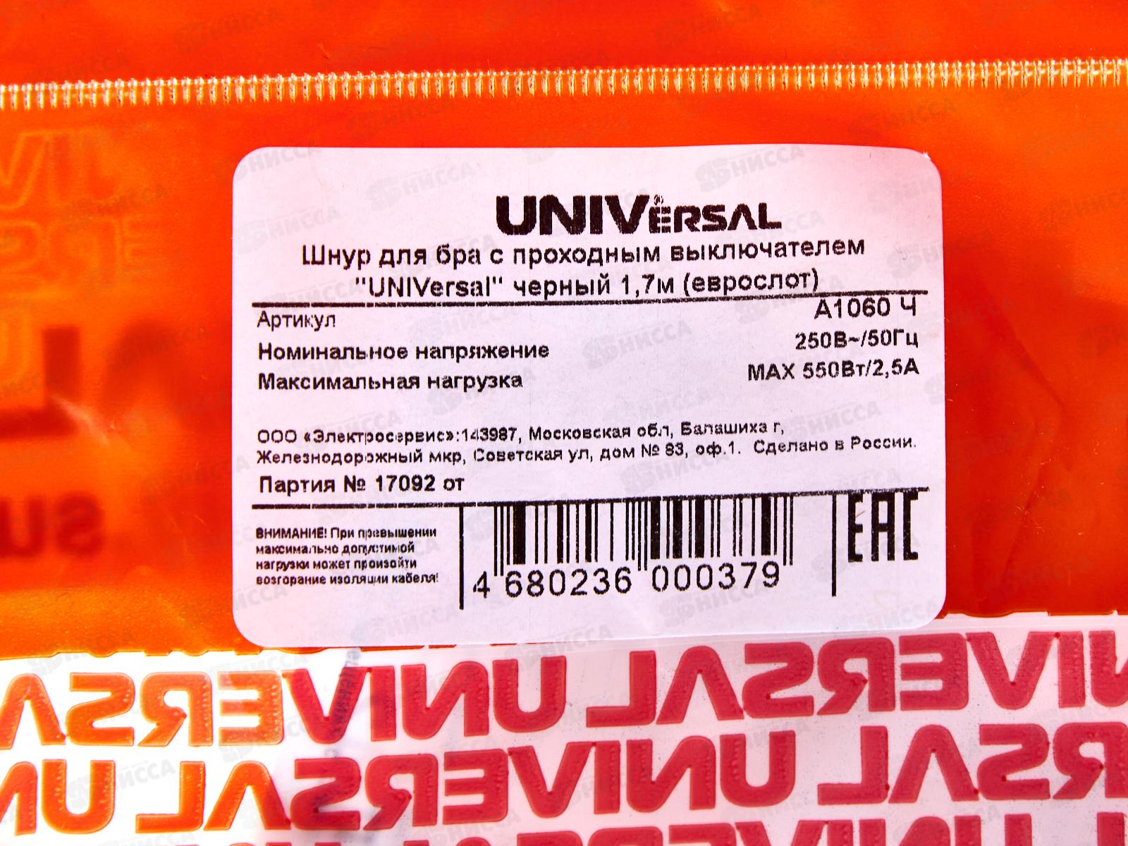 Шнур для бра UNIVersal|, с оход. выключ., 1,7 м, черный, А1060 Ч