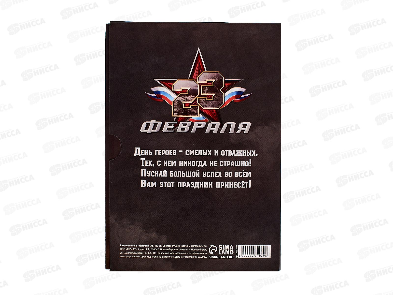 Ежедневник 80л &quot23 февраля Настоящему герою&quot А5 9231039