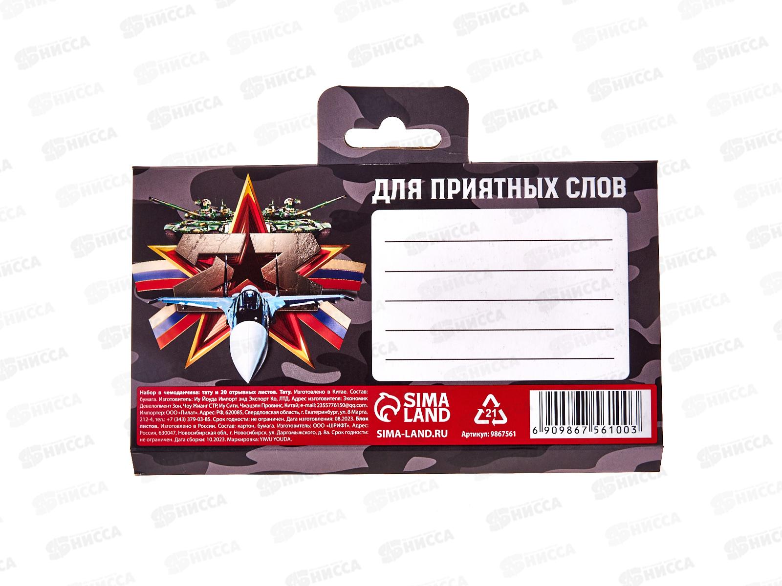 Набор под. &quot23 февраля&quot (тату+блок листов) в чемоданчике 9867561