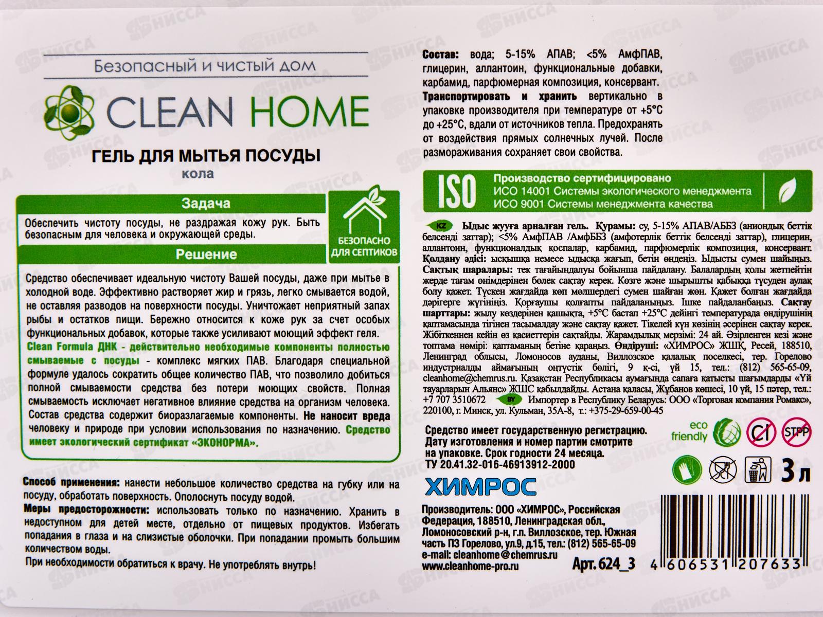 CLEAN HOME Гель для посуды Кола 3л  *6