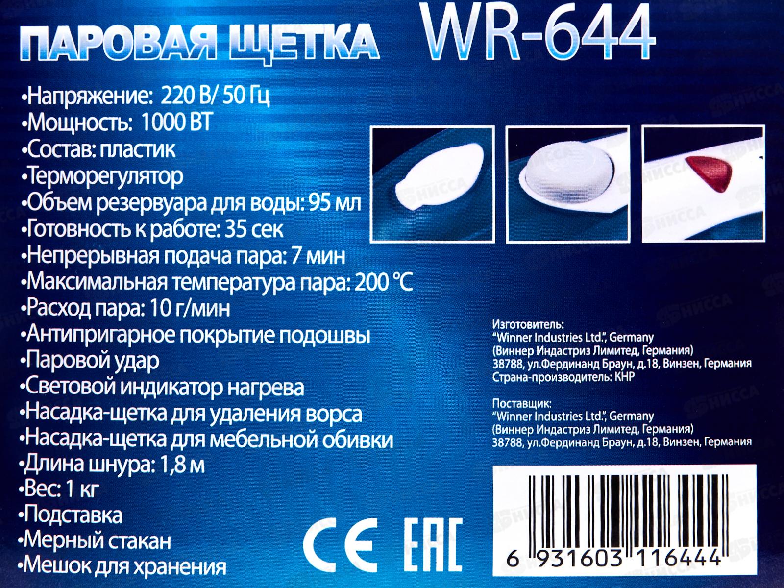 Паровая щетка WR-644