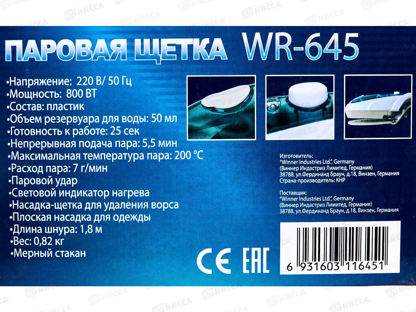Паровая щетка WR-645