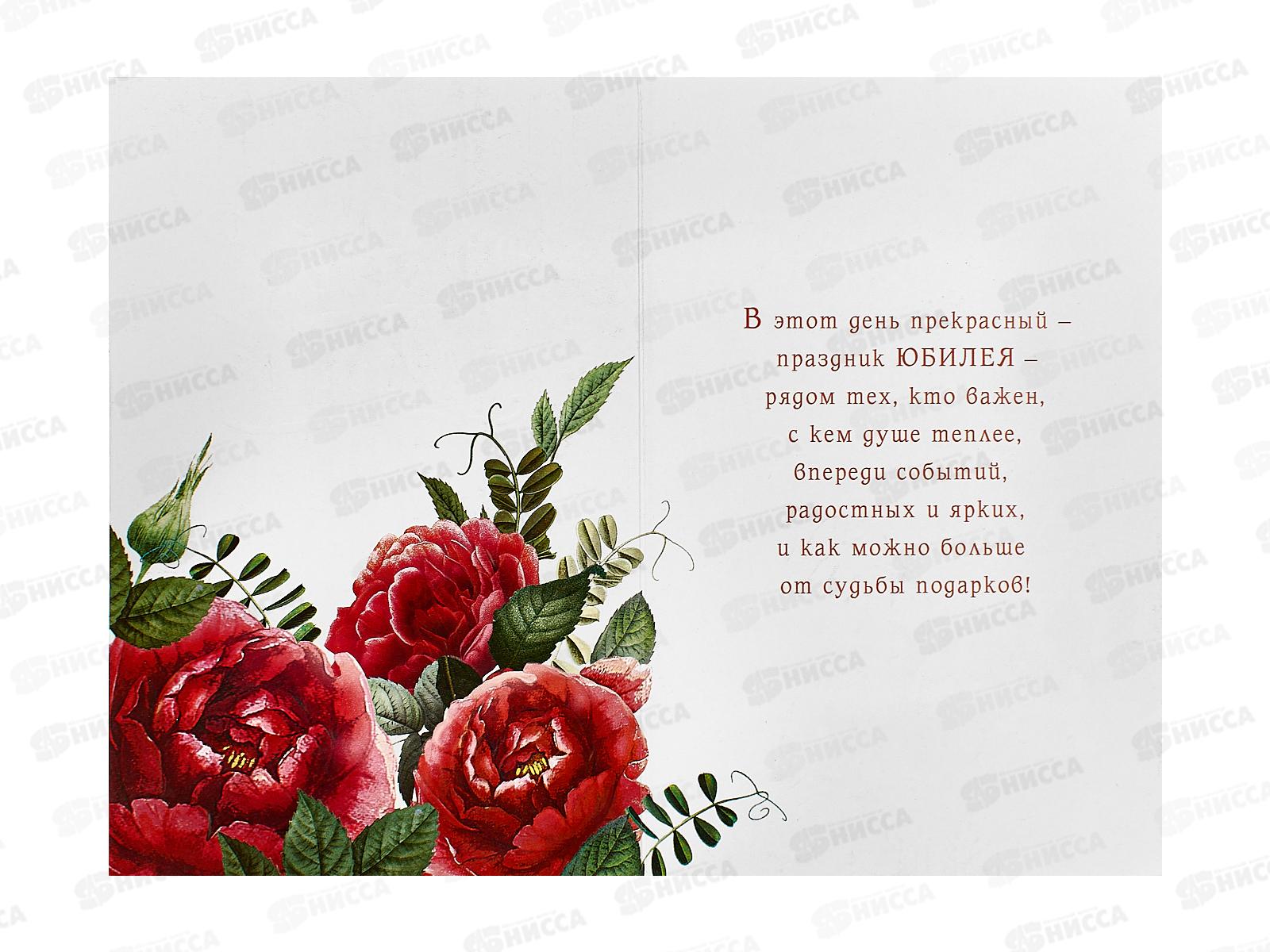 Открытка 121*183 В день юбилея 0207.712