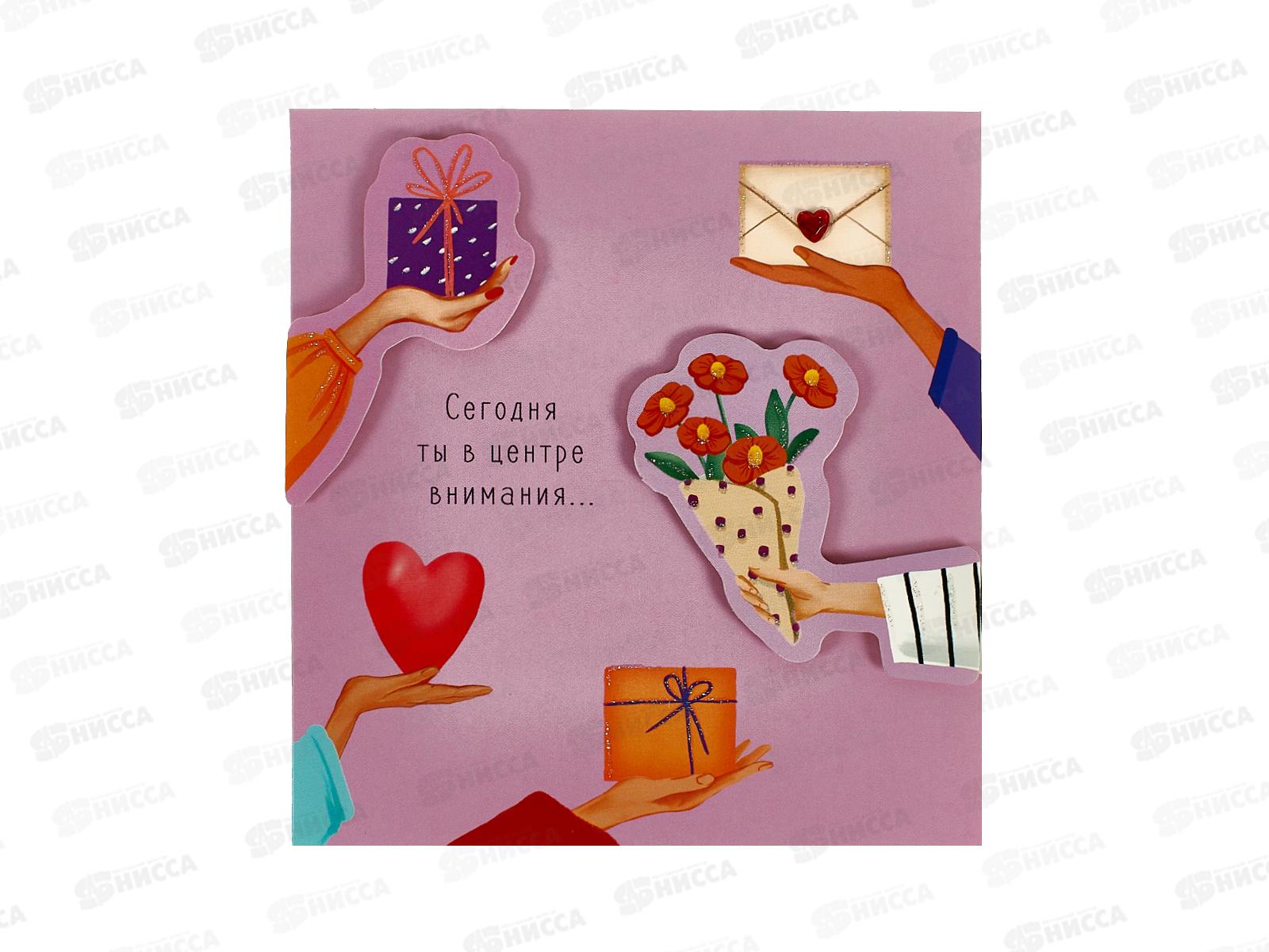 Открытка 121*183 Сегодня ты в центре внимания 0573.165