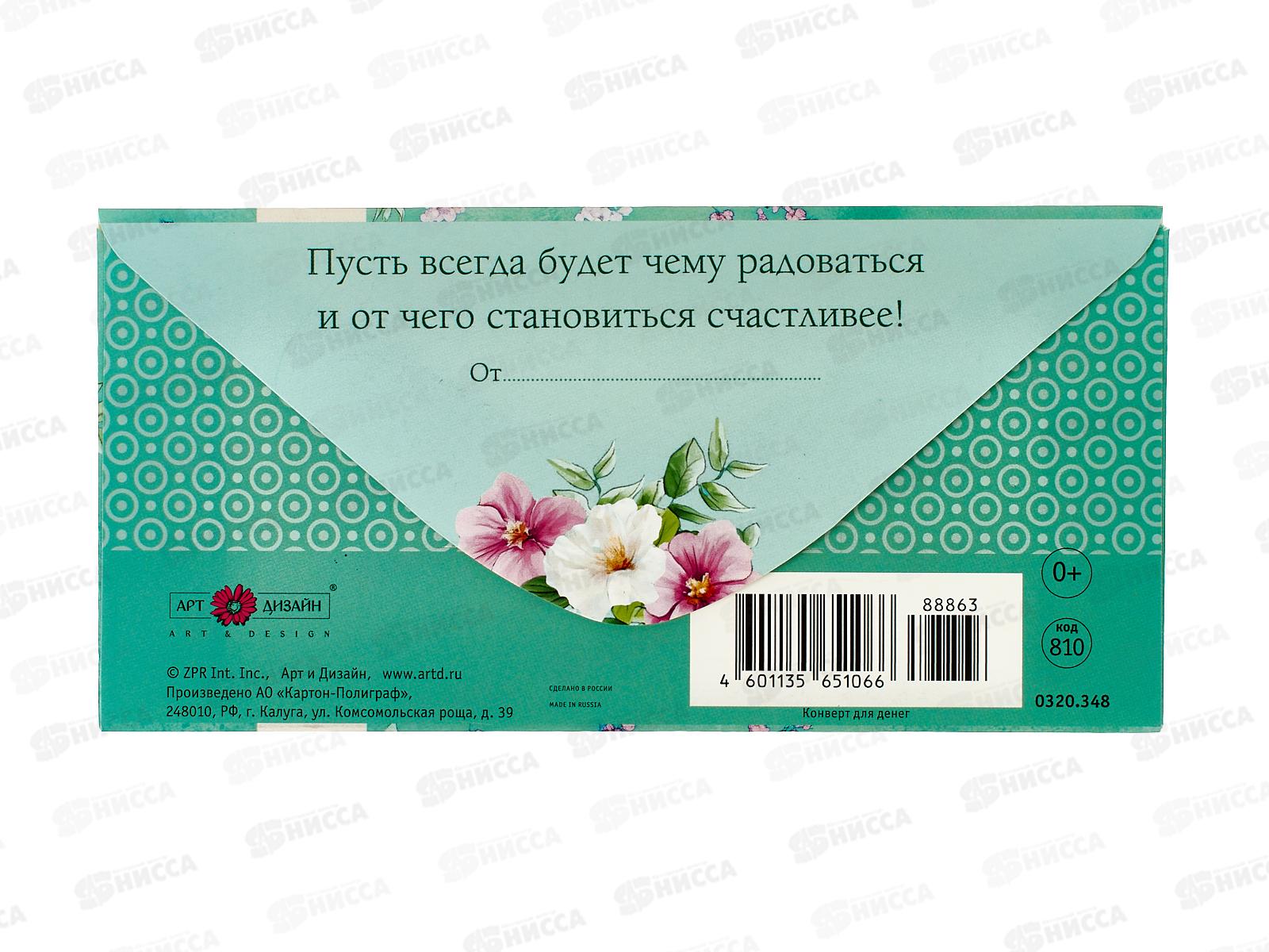 Конверт АД В самый прекрасный день рождения 0320.348