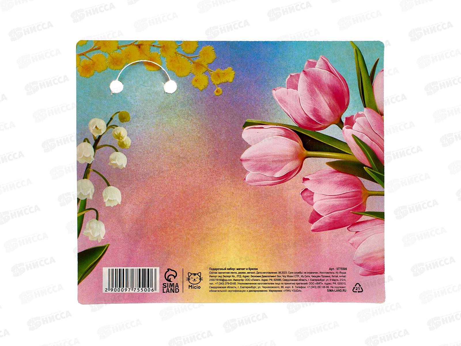 Набор под. &quotСамой прекрасной&quot (магнит+брелок) 9775500