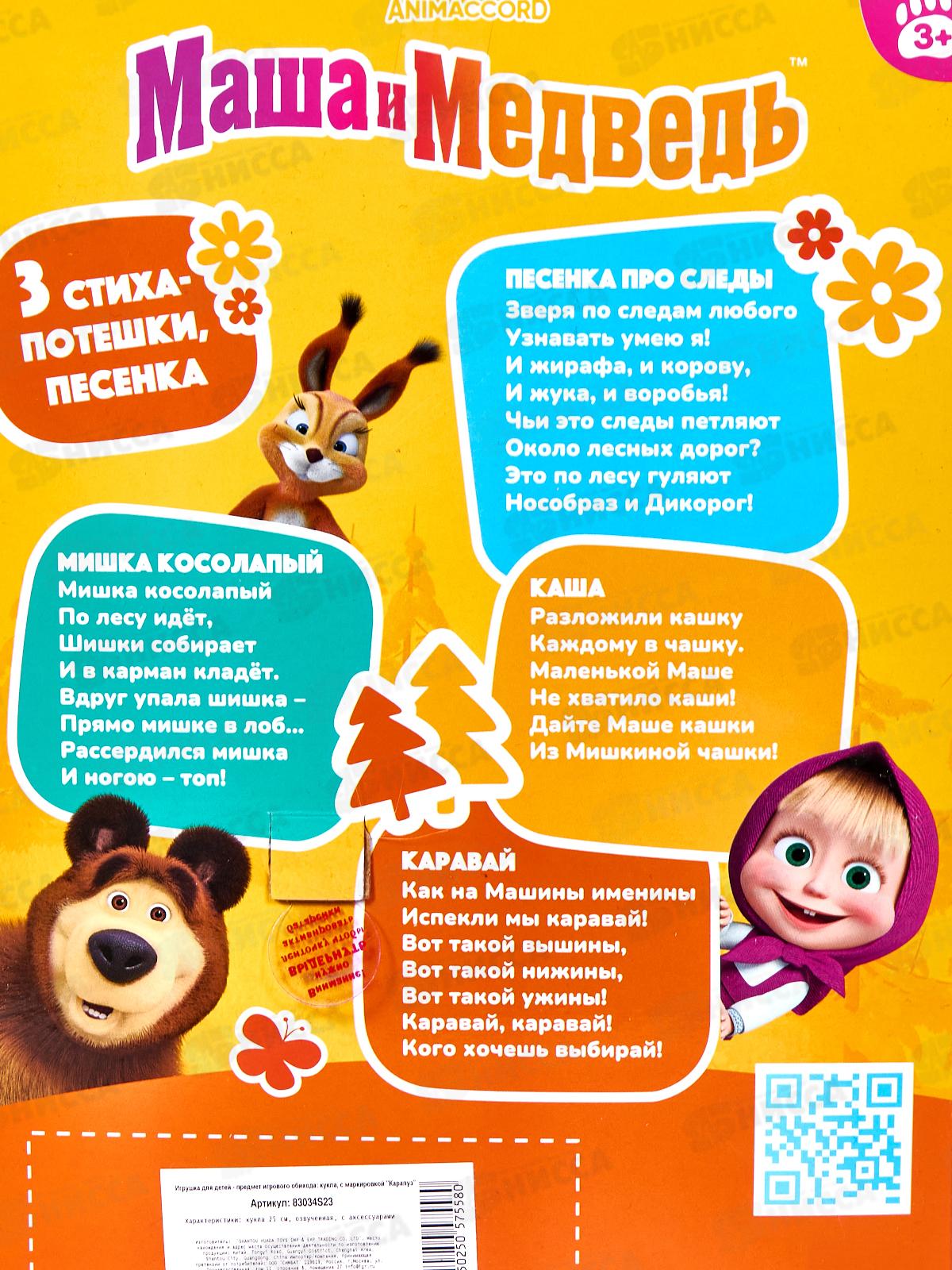 Кукла &quotКАРАПУЗ&quot Маша 83034S23, 25см, озвуч., медведь, в коробке 355525