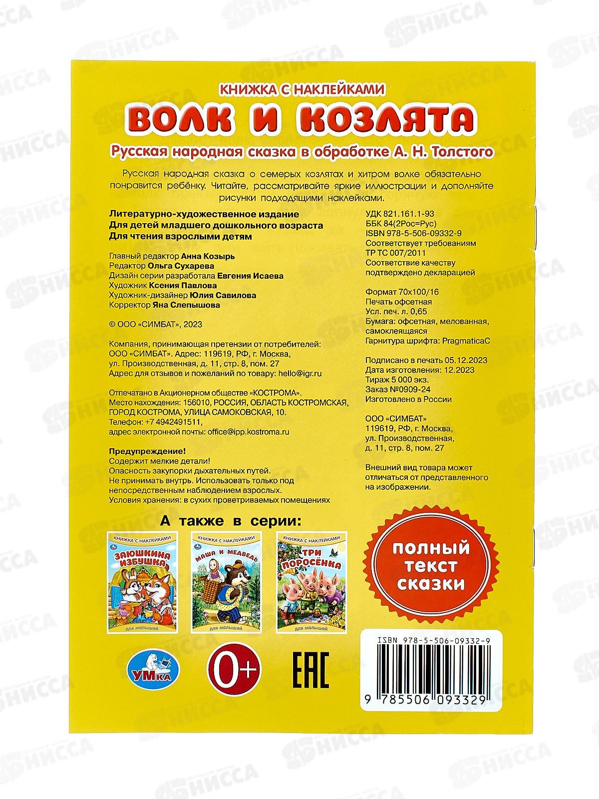 Книга 09332-9 Умка: с наклейками. Волк и козлята, 8стр. 165х240мм  *50