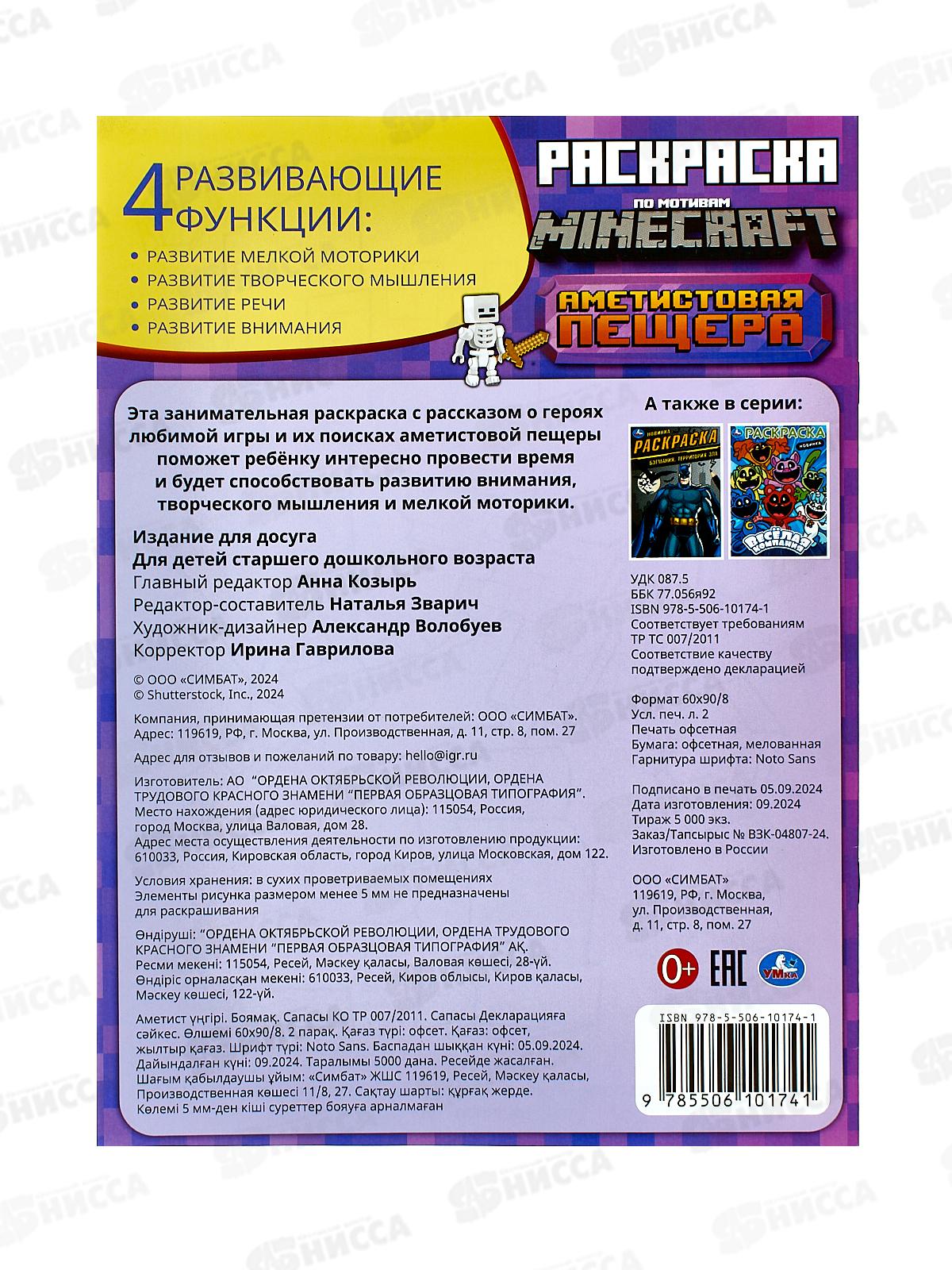 Раскраска &quotУМКА&quot 10174-1, Аметистовая пещера. Майнкрафт, 214х290, 16стр *50