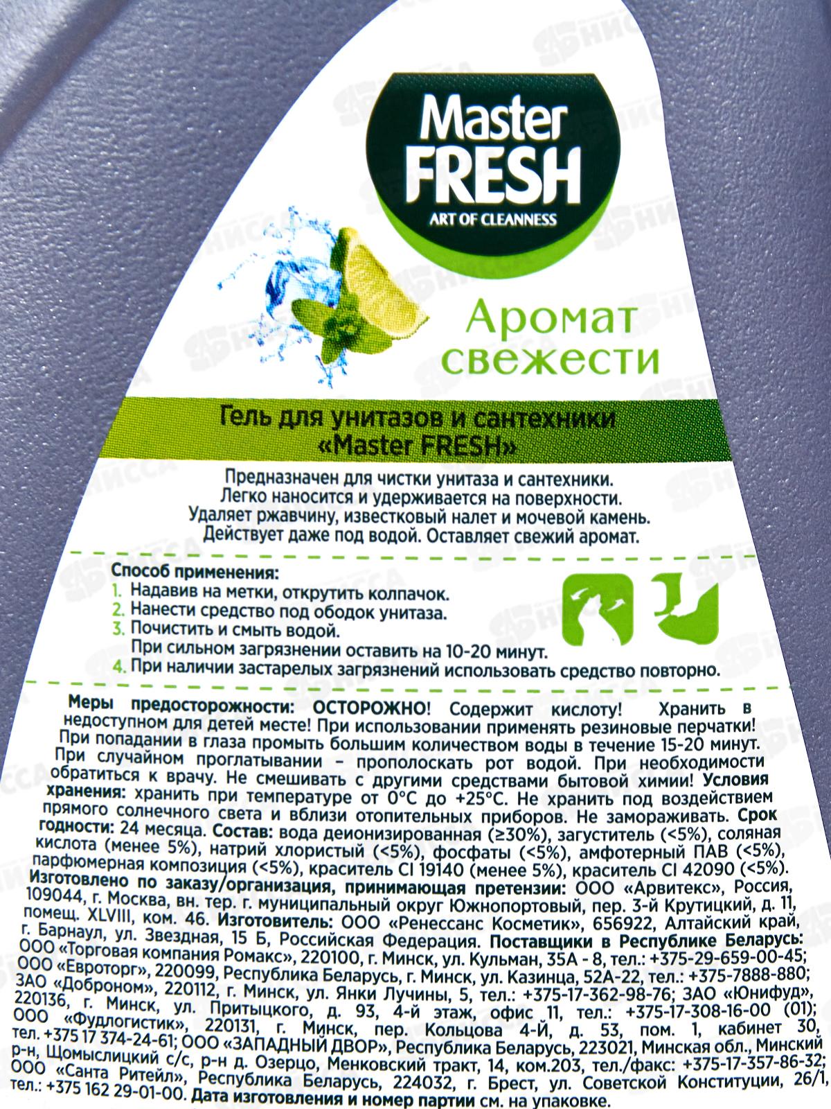 Master FRESH Гель для унитазов и сантехники 750мл *15 С0006776