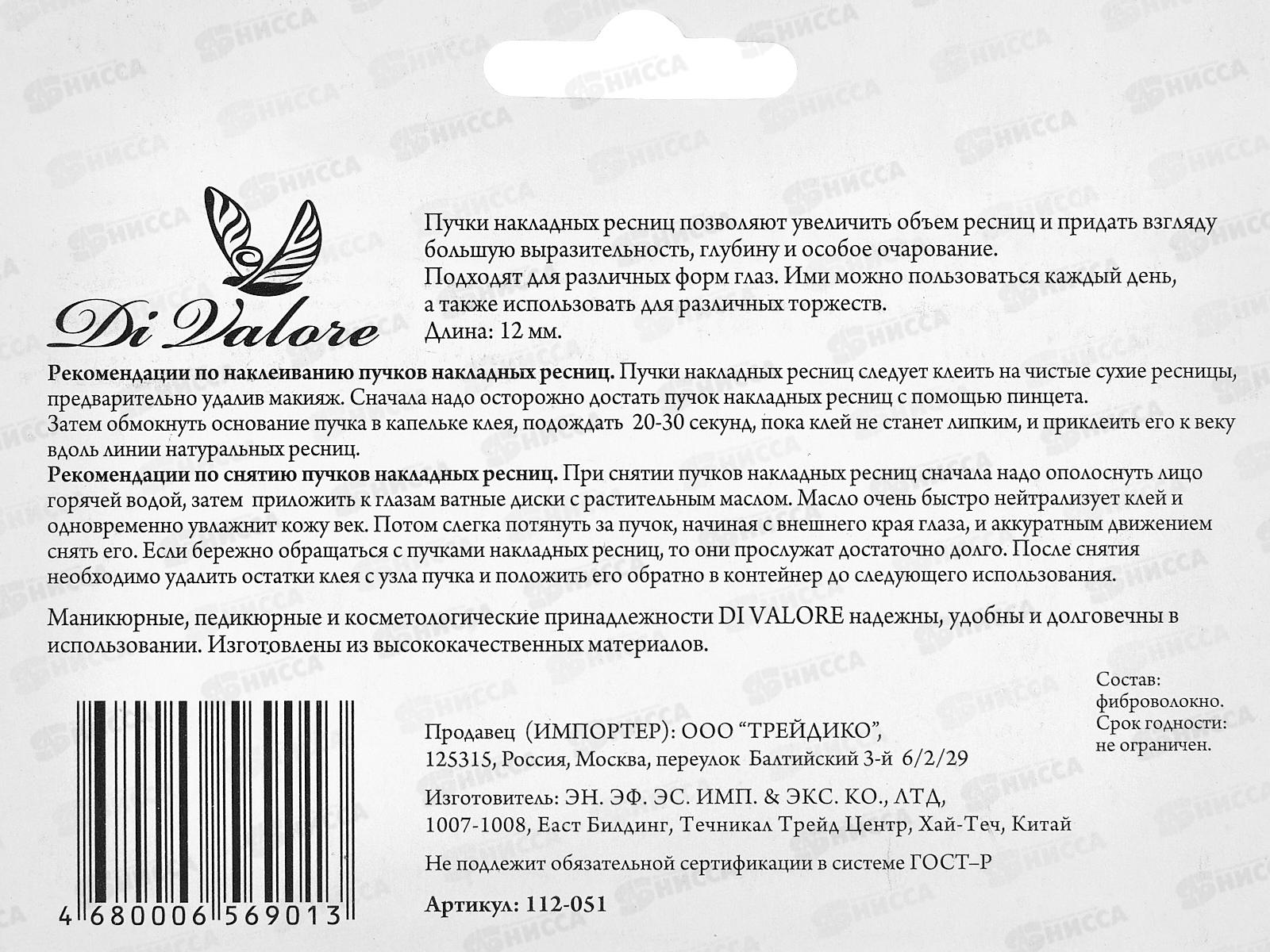 Пучки накладных ресниц длинна 12мм черные 60шт 112-051