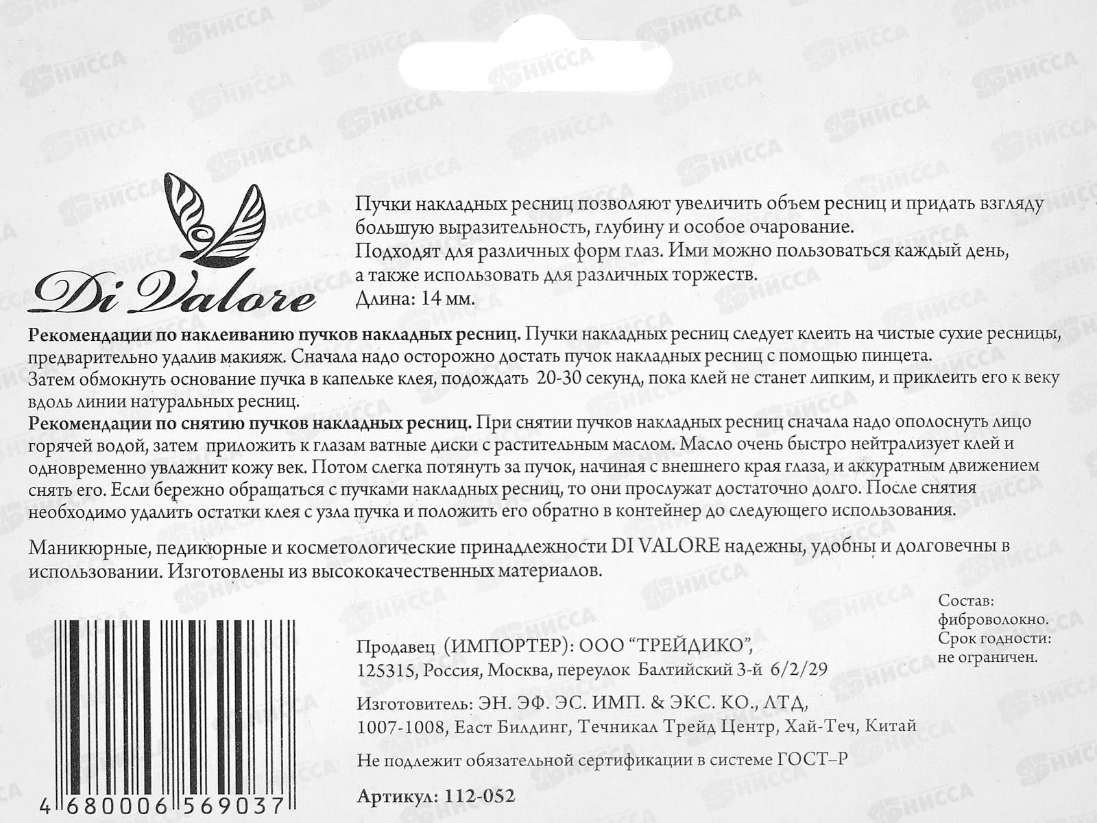 Пучки накладных ресниц длинна 14мм черные 60шт 112-052