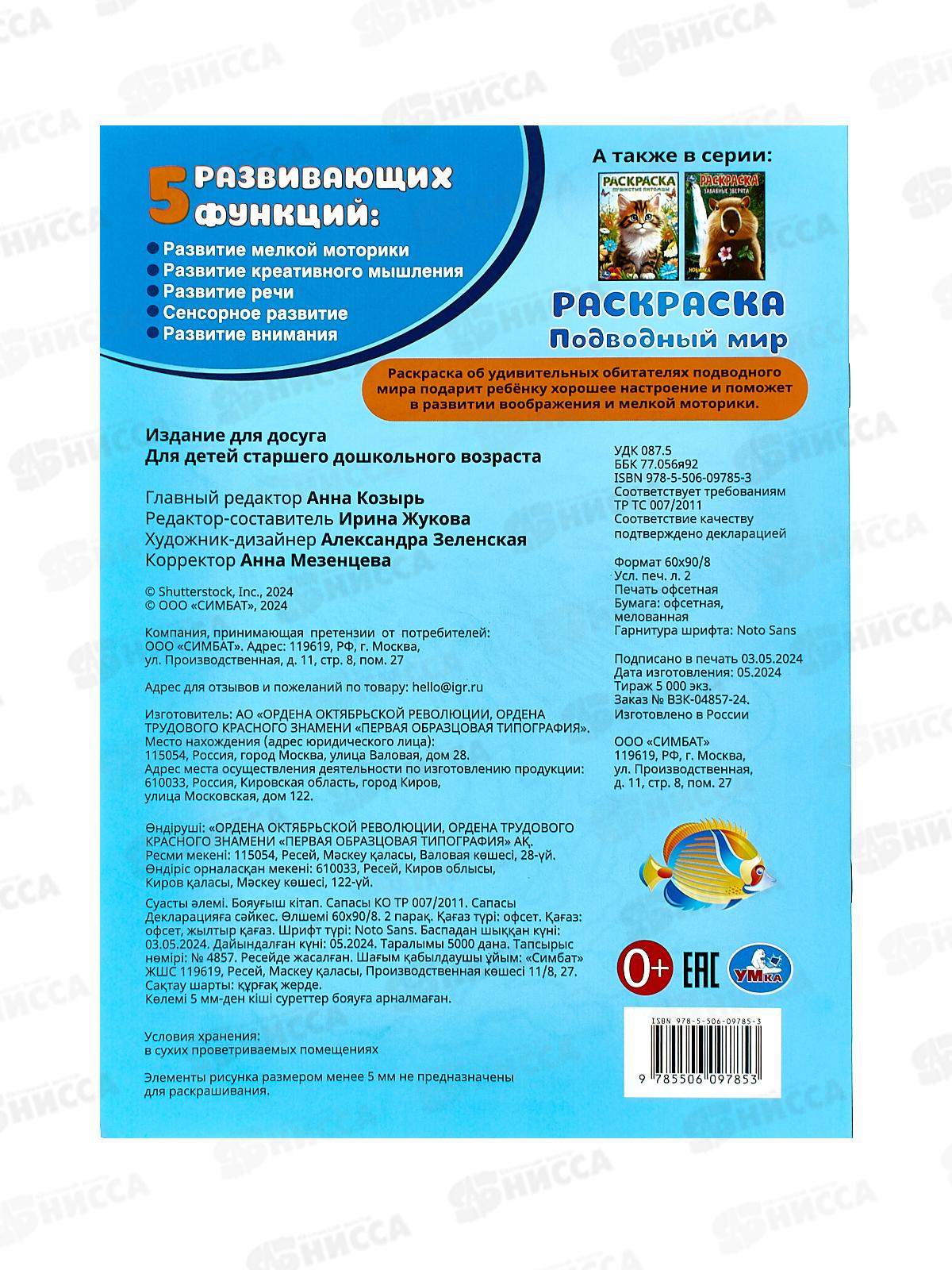 Раскраска &quotУМКА&quot 09785-3, Подводный мир., 214х290мм, 16стр. *50