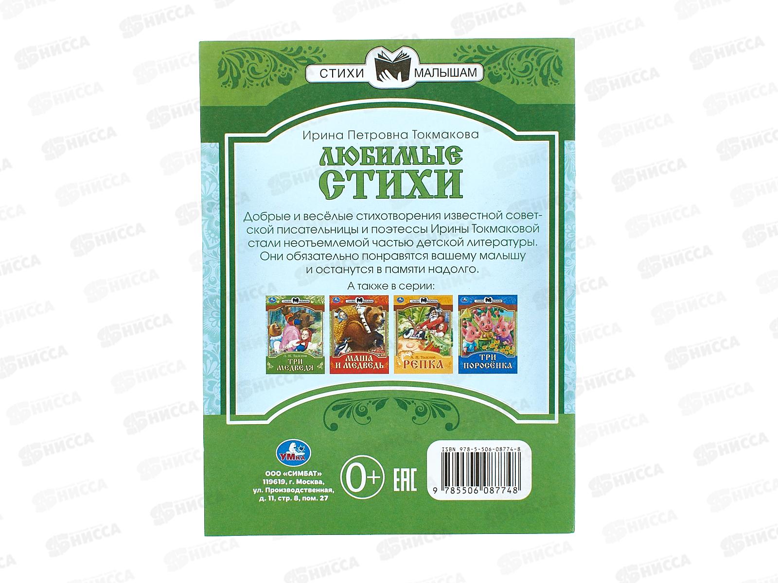 Книга 08774-8 Умка: Любимые стихи. Токмакова И.П. Сказки и стихи  *50