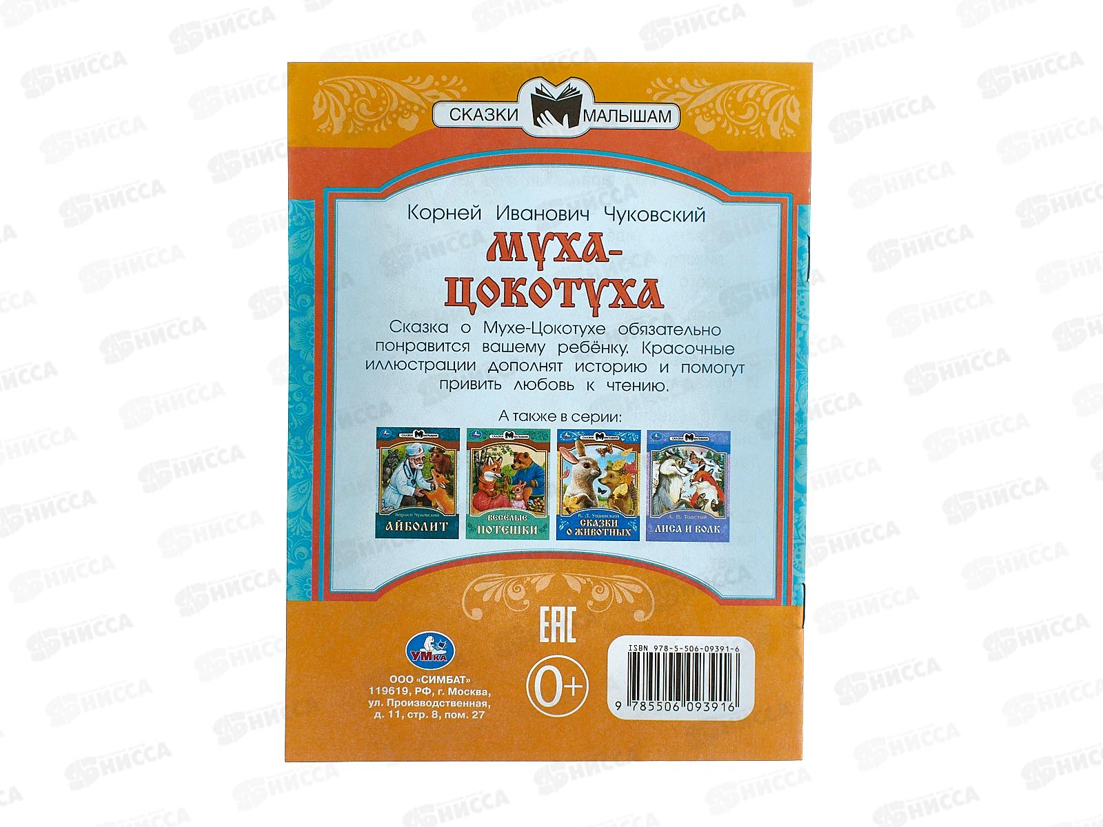 Книга 09391-6 Умка: Муха-Цокотуха. Чуковский К. Сказки и стихи  *50