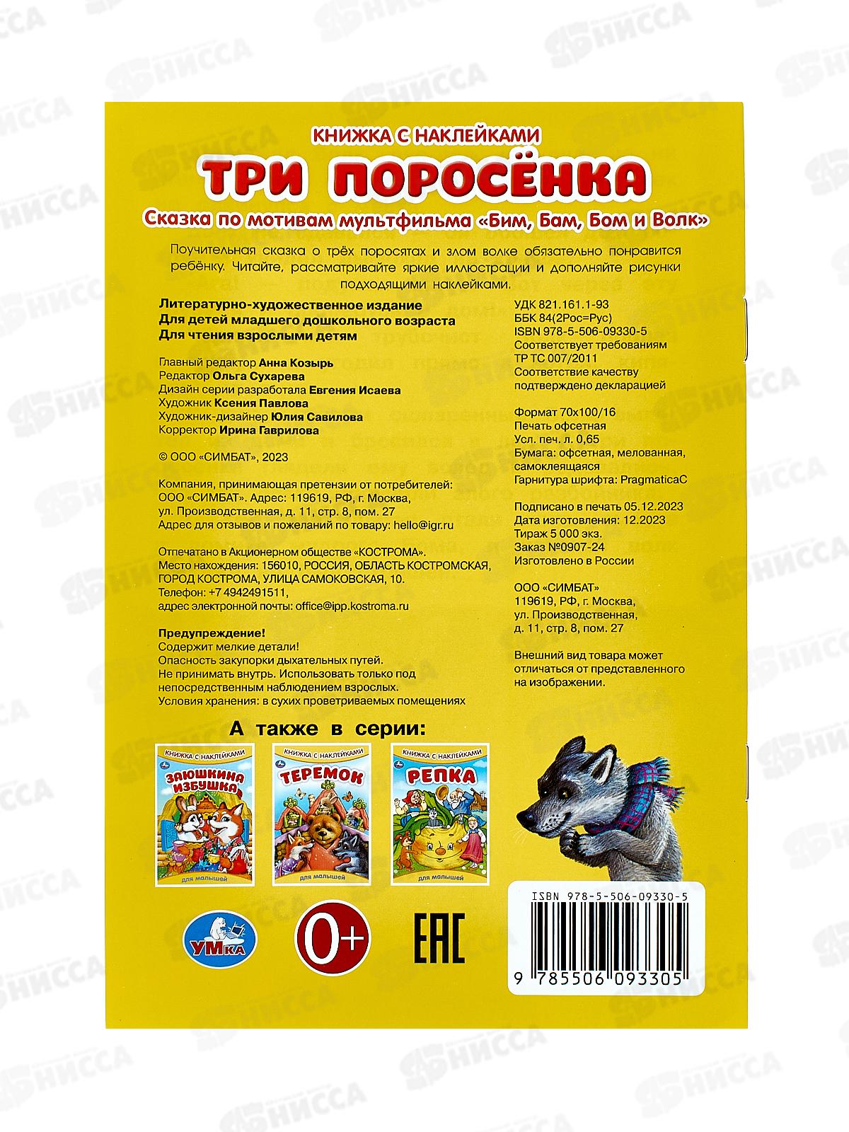 Книга 09330-5 Умка: с наклейками. Три поросёнка, 8стр. 165х240мм  *50