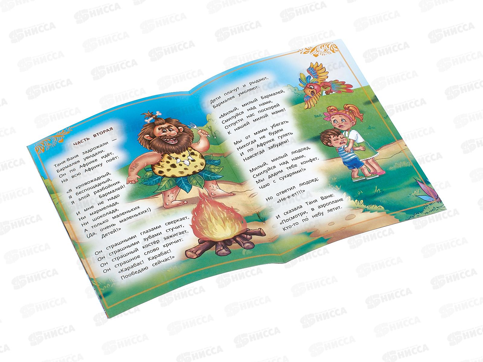 Книга 09402-9 Умка: Бармалей. Чуковский К.И. Сказки и стихи, 16стр.*50