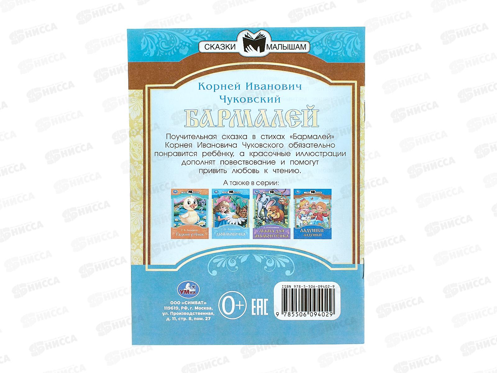 Книга 09402-9 Умка: Бармалей. Чуковский К.И. Сказки и стихи, 16стр.*50