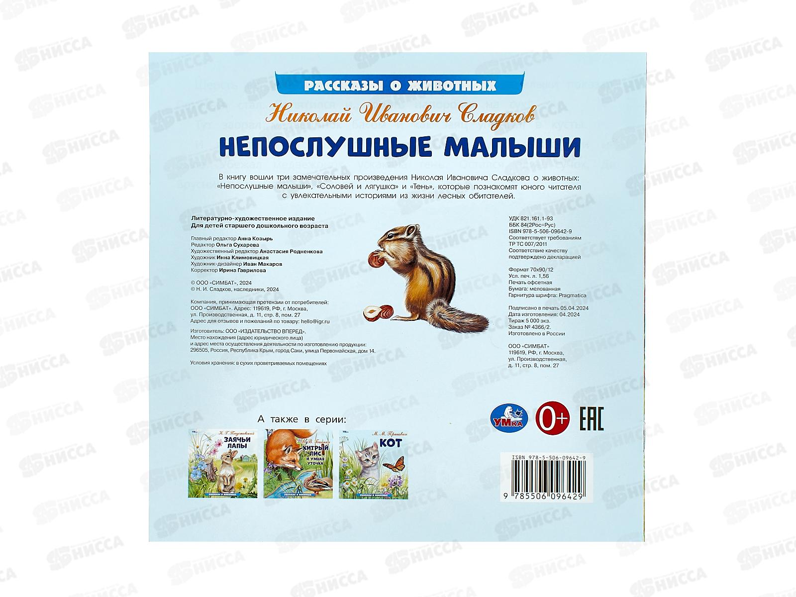 Книга 09642-9 Умка: Непослушные малыши. Сладков Н., 16стр.*50