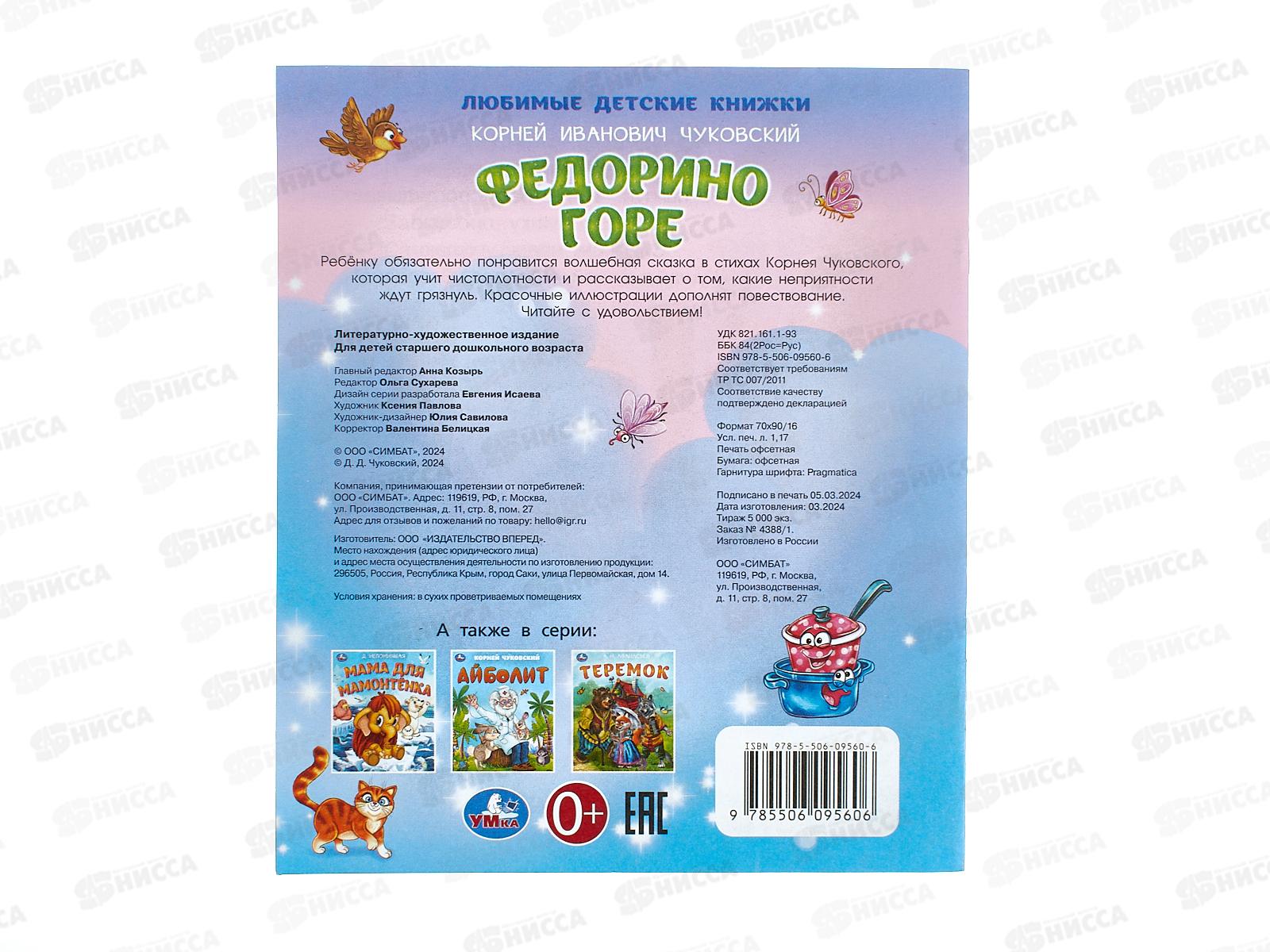 Книга 09560-6 Умка: Федорино горе. Чуковский К. 163х190, 16стр. *50