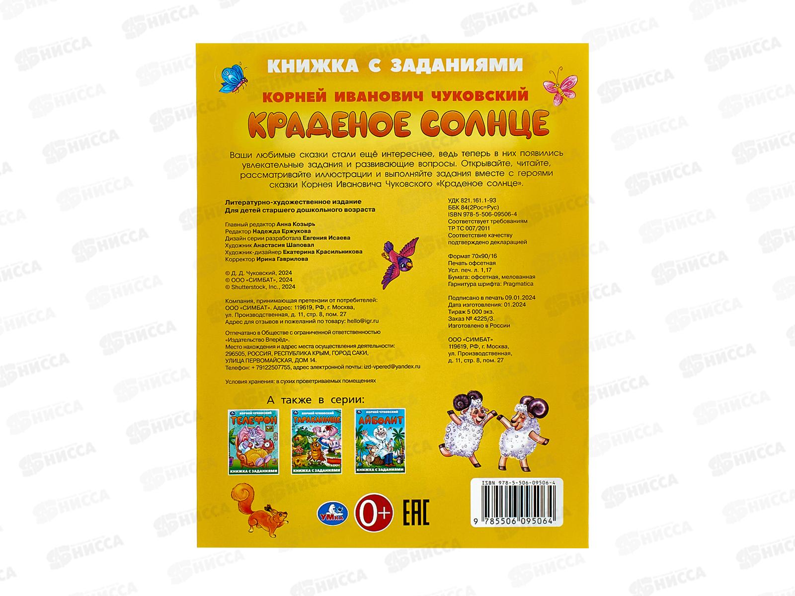 Книга 09506-4 Умка: Краденое солнце. Чуковский К. с заданиями 16стр*50